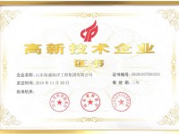 高新技术企业证书
