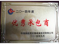 优秀承包商2015年