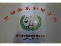 劳动关系和谐企业2012年