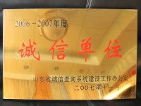 诚信单位2006-2007年