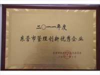 东营市管理创新优秀企业2011年