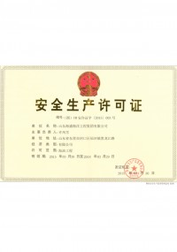海洋工程安全生产许可证