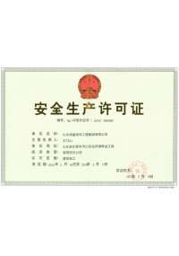 建筑安全生产许可证
