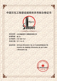 中国石化工程建设诚信体系考核合格证书