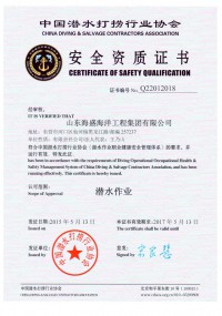 中国潜水打捞行业协会安全资质证书