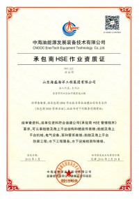 中海油承包商HSE作业资质证