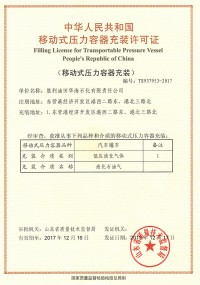 移动式压力容器充装许可证正本