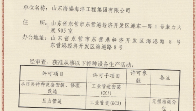 海盛集团公司取得GC1级工业管道安装资质
