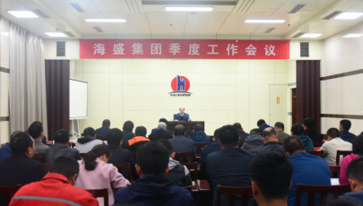 海盛集团召开季度工作会议